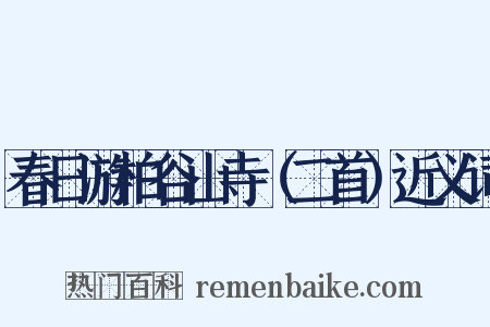 春日游柏谷山寺（二首）近义词是什么意思的图片